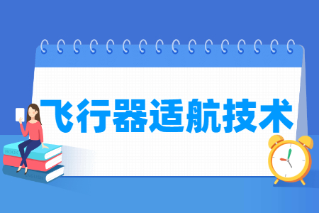 飞行器适航技术专业就业方向与就业前景怎么样 飞行器适航技术专业学什么_就业前景怎么样?