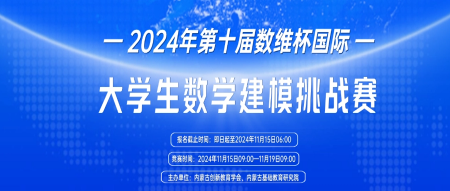 2024年第十届数维杯国际大学生数学建模挑战赛即将拉开帷幕