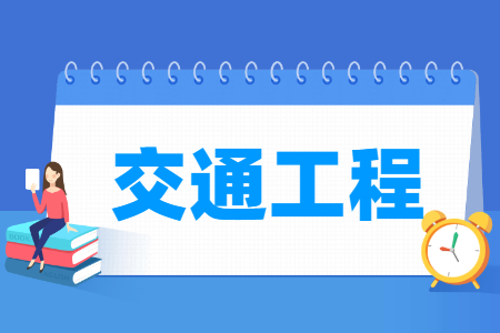 交通工程专业就业方向与就业前景怎么样 交通工程专业学什么_就业前景怎么样?