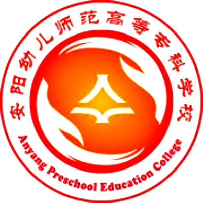 安阳幼儿师范高等专科学校怎么样_好不好?