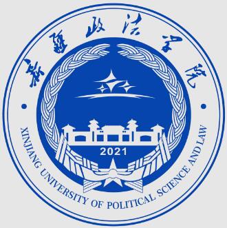 新疆政法学院怎么样_好不好?