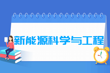 新能源科学与工程专业就业方向与就业前景怎么样 新能源科学与工程专业学什么_就业前景怎么样?