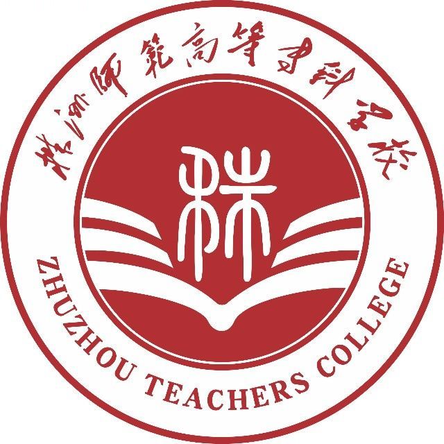 株洲师范高等专科学校介绍_好不好 株洲师范高等专科学校怎么样_好不好?