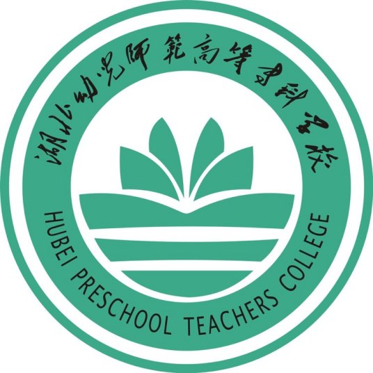 湖北幼儿师范高等专科学校介绍_好不好 湖北幼儿师范高等专科学校怎么样_好不好?