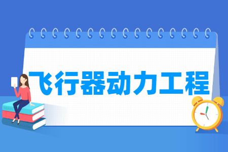 飞行器动力工程专业就业方向与就业前景怎么样 飞行器动力工程专业学什么_就业前景怎么样?