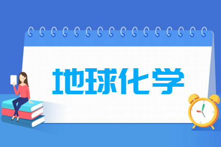 地球化学专业就业方向与就业前景怎么样 地球化学专业学什么_就业前景怎么样?