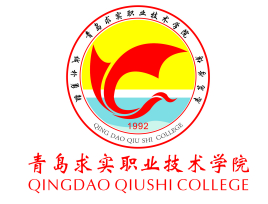 青岛求实职业技术学院介绍_好不好 青岛求实职业技术学院怎么样_好不好?