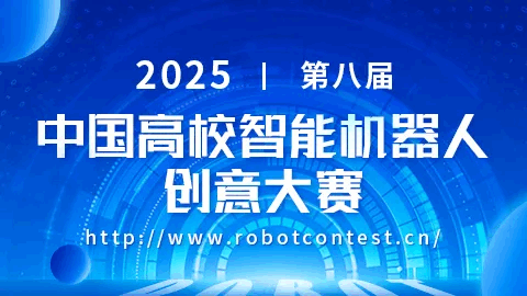 2025年第八届中国高校智能机器人创意大赛