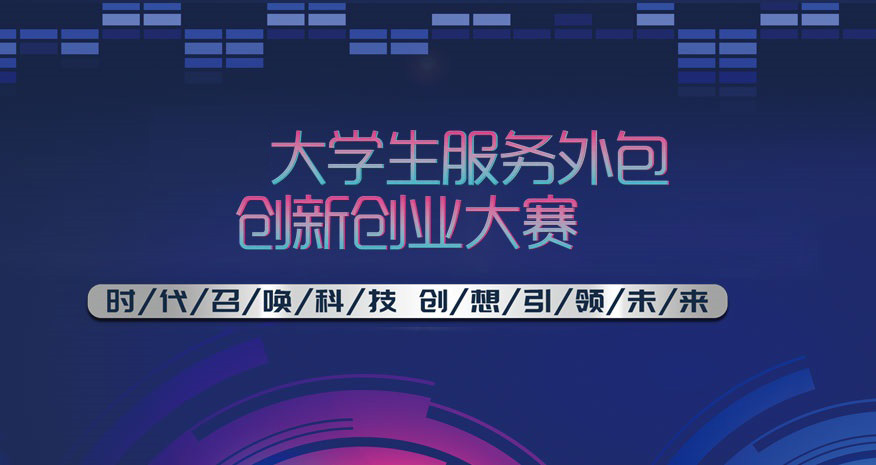 2025第十六届中国大学生服务外包创新创业大赛