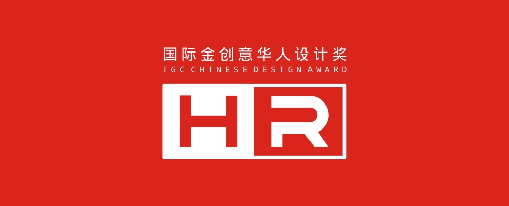 2024年国际金创意华人设计奖