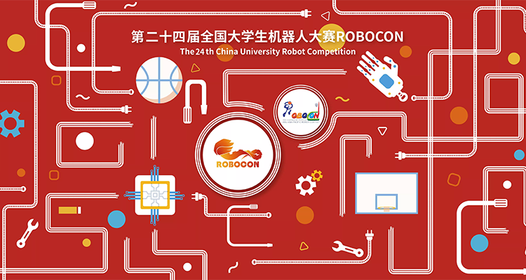 2024年第二十四届全国大学生机器人大赛
