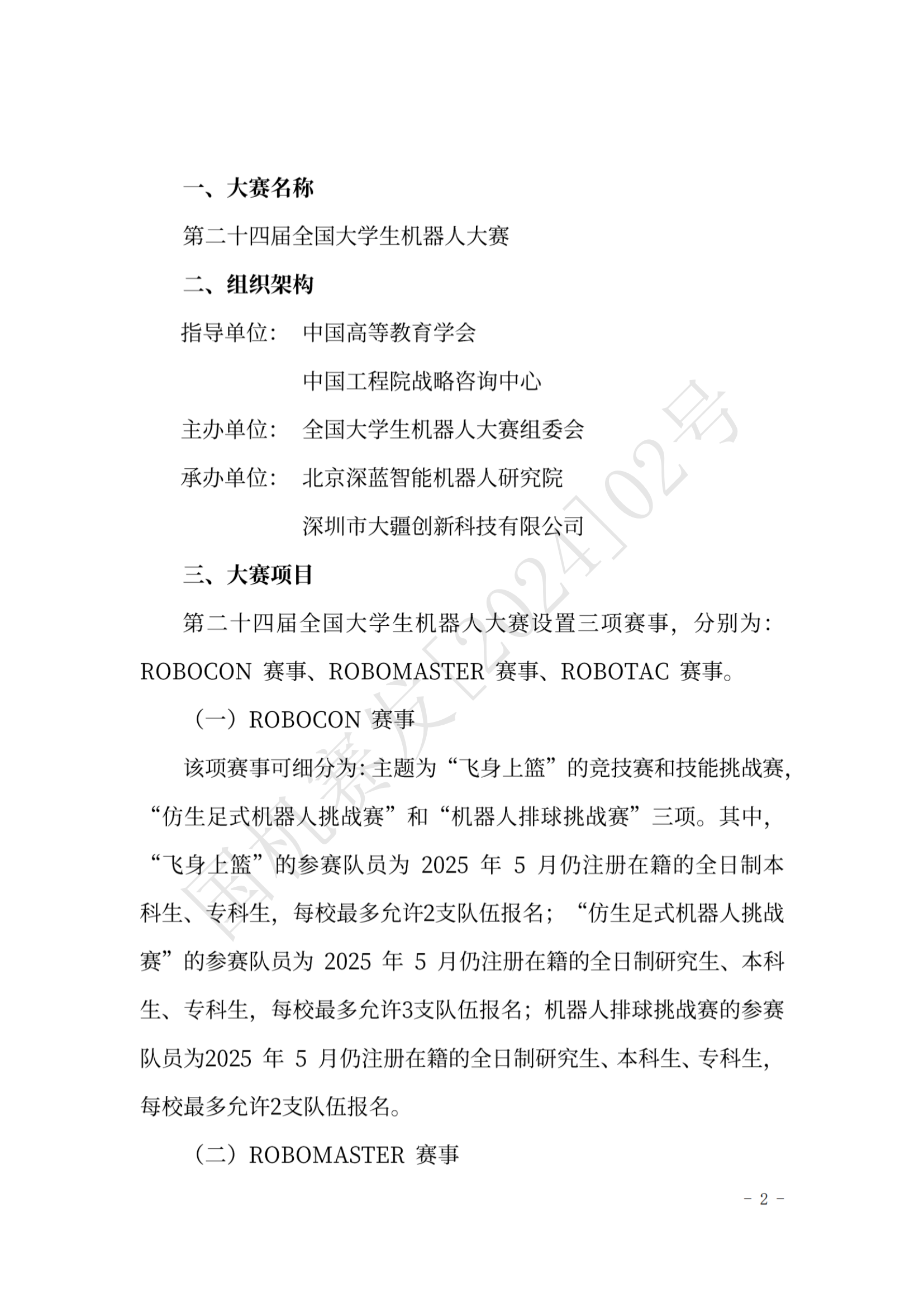 2024年第二十四届全国大学生机器人大赛