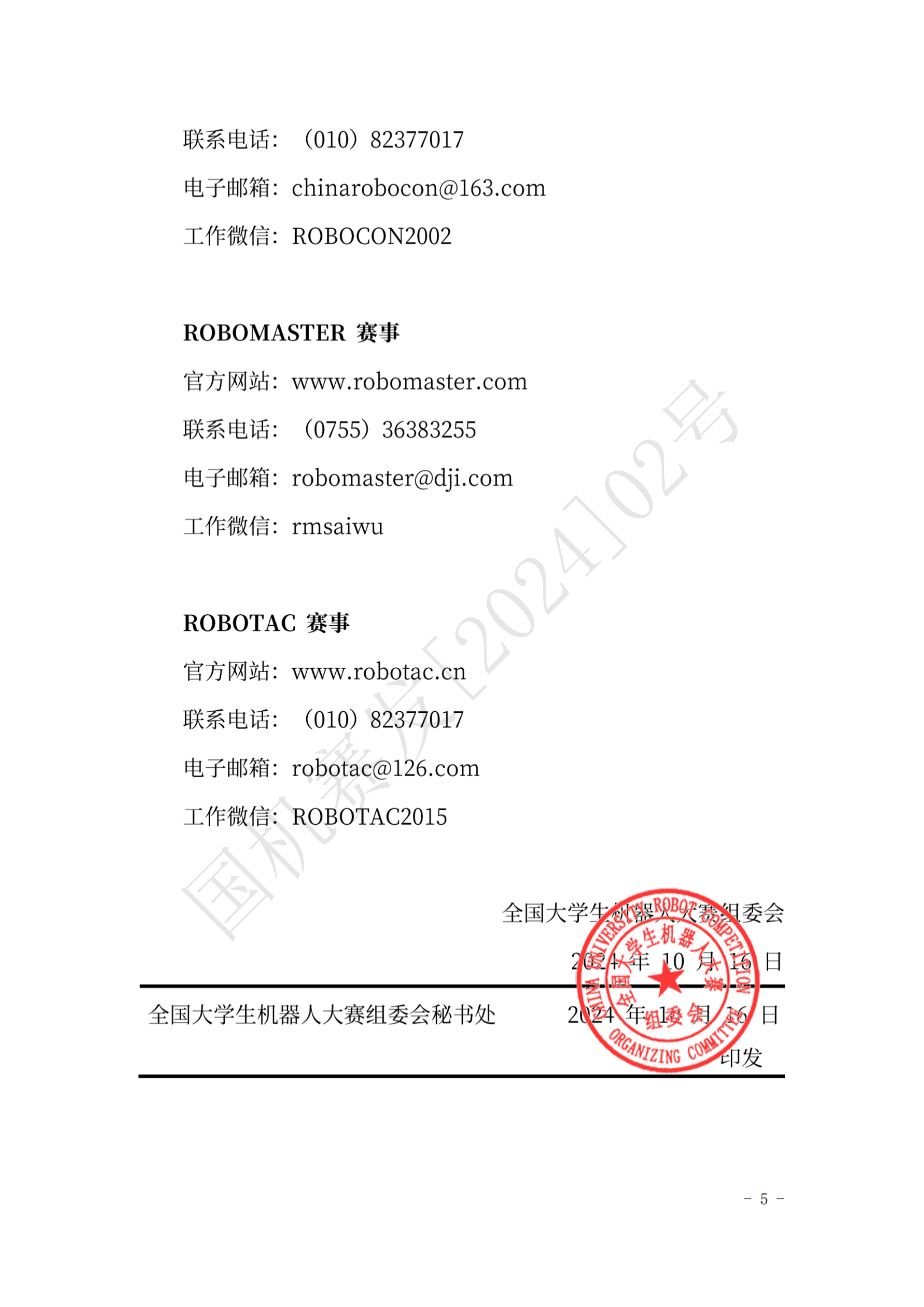 2024年第二十四届全国大学生机器人大赛