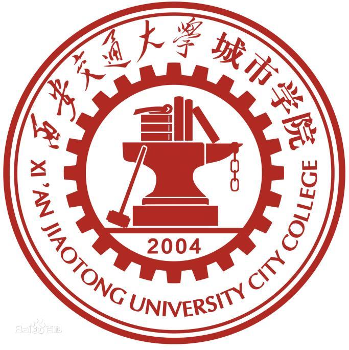 西安交通大学城市学院介绍_好不好 西安交通大学城市学院怎么样_好不好?
