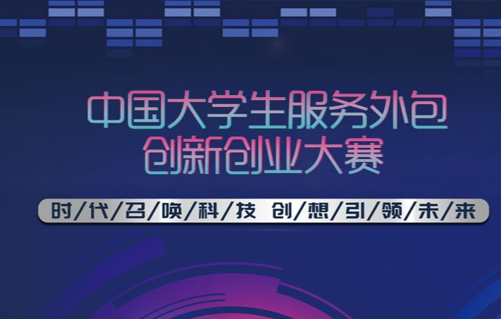 2025年第十六届中国大学生服务外包创新创业大赛