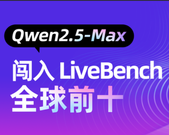 阿里Qwen2.5-Max超DeepSeek V3！国产大模型再霸榜！