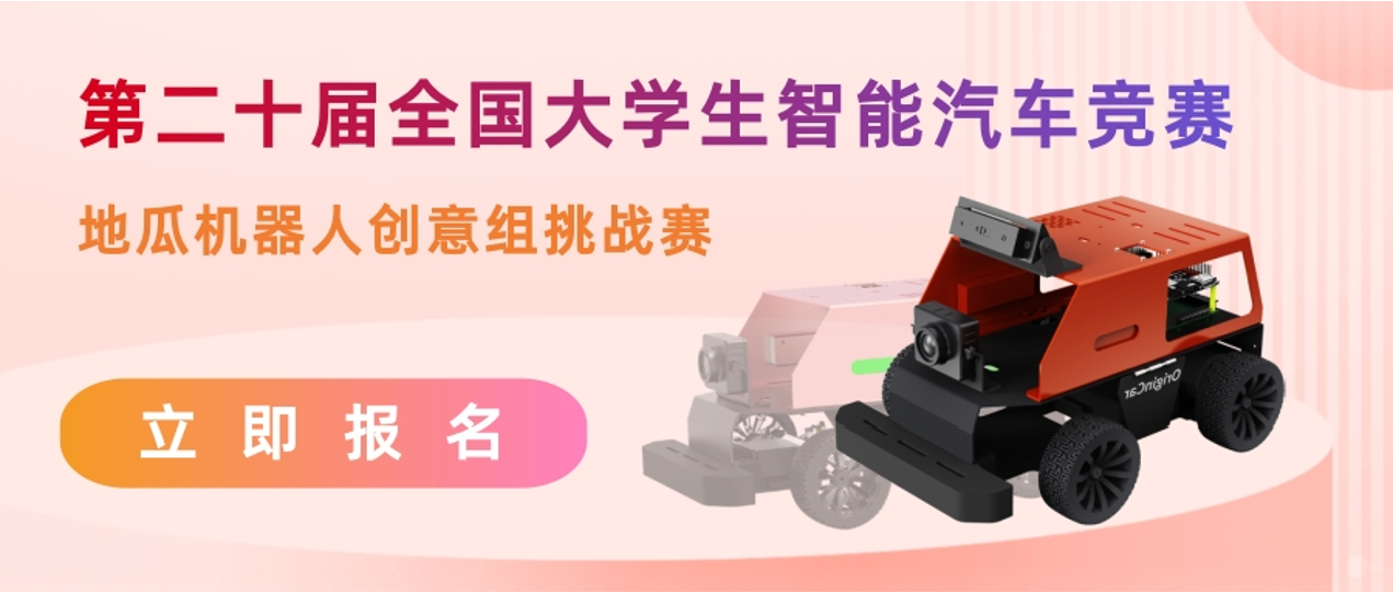 2025年第二十届全国大学生智能汽车竞赛地瓜机器人创意组智慧医疗挑战赛(图3) 2025年第二十届全国大学生智能汽车竞赛地瓜机器人创意组智慧医疗挑战赛