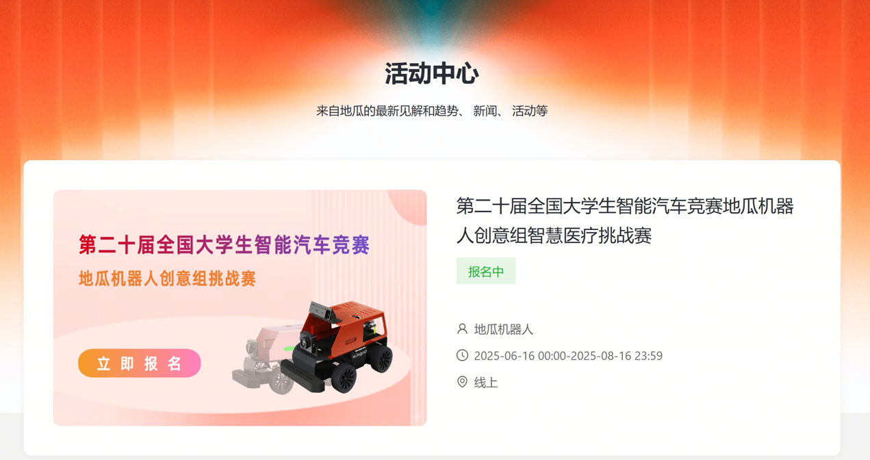 2025年第二十届全国大学生智能汽车竞赛地瓜机器人创意组智慧医疗挑战赛(图4) 2025年第二十届全国大学生智能汽车竞赛地瓜机器人创意组智慧医疗挑战赛