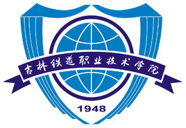 吉林铁道职业技术大学介绍_好不好