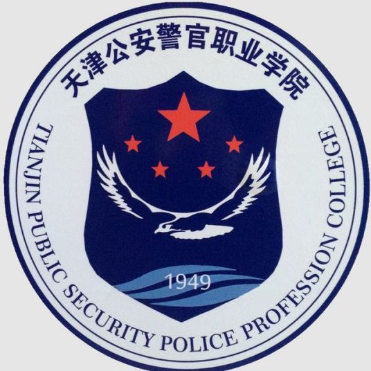 天津警察学院介绍_好不好 天津警察学院怎么样_好不好?