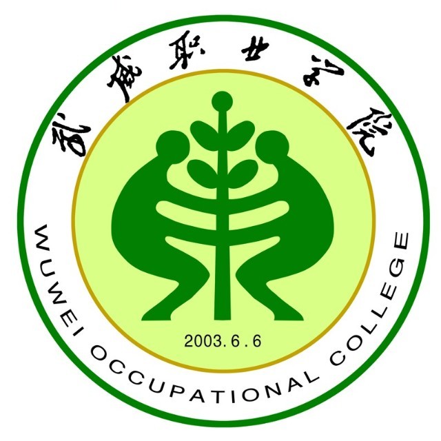 武威职业技术大学介绍_好不好 武威职业技术大学怎么样_好不好?