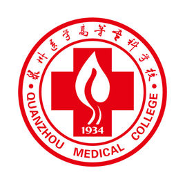 泉州医学高等专科学校介绍_好不好 泉州医学高等专科学校怎么样_好不好?