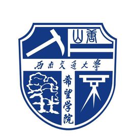 西南交通大学希望学院怎么样_好不好?