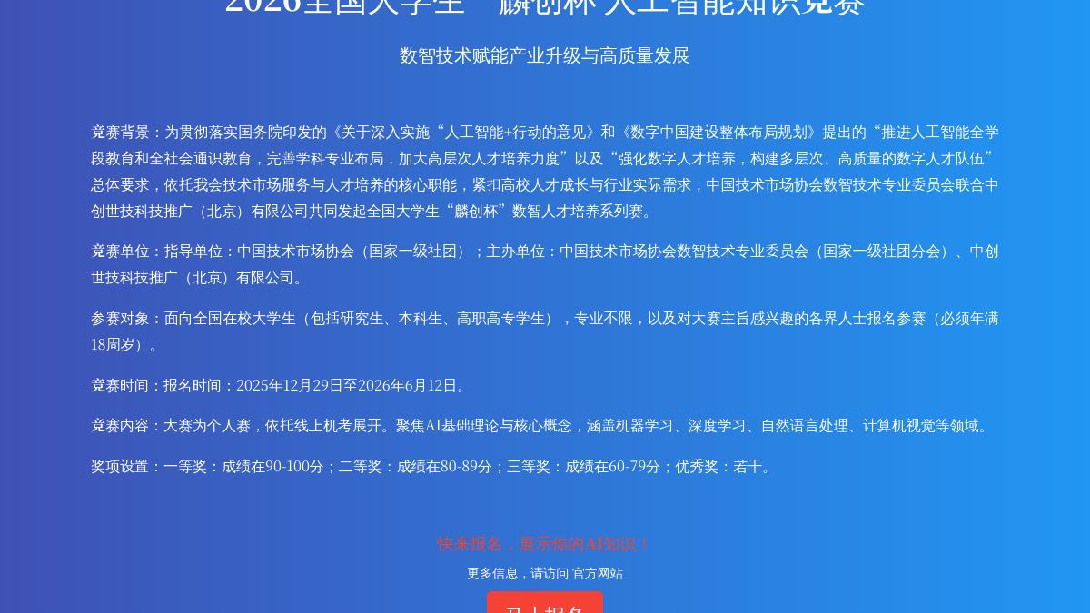 【新兴竞赛】2026全国大学生“麟创杯”人工智能知识竞赛 【新兴竞赛】2026全国大学生“麟创杯”人工智能知识竞赛