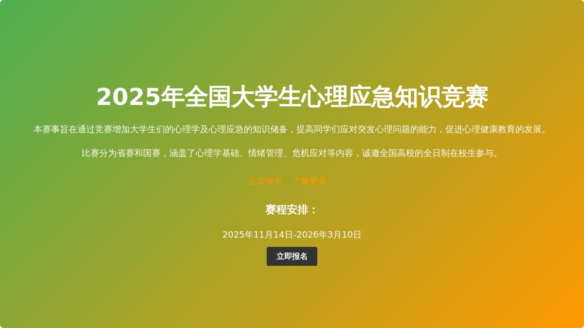【通知】2025年全国大学生心理应急知识竞赛-进行中