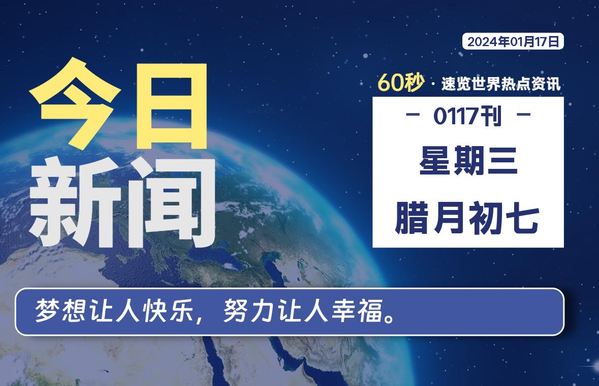 01月17日，星期三，大学生客栈早报！