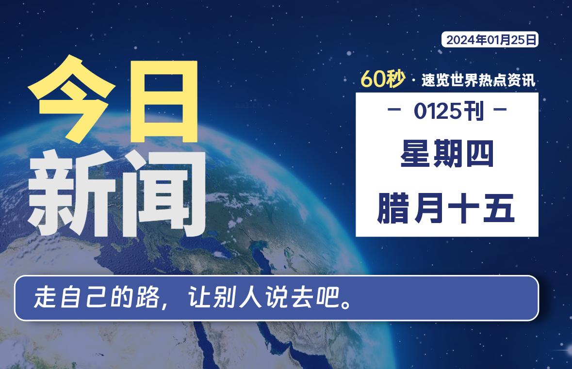 01月25日,星期四,大学生客栈早报!