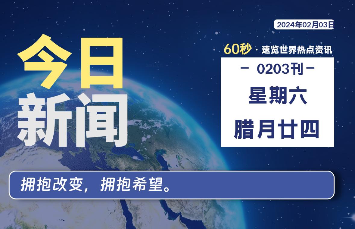 02月03日,星期六,大学生客栈早报!