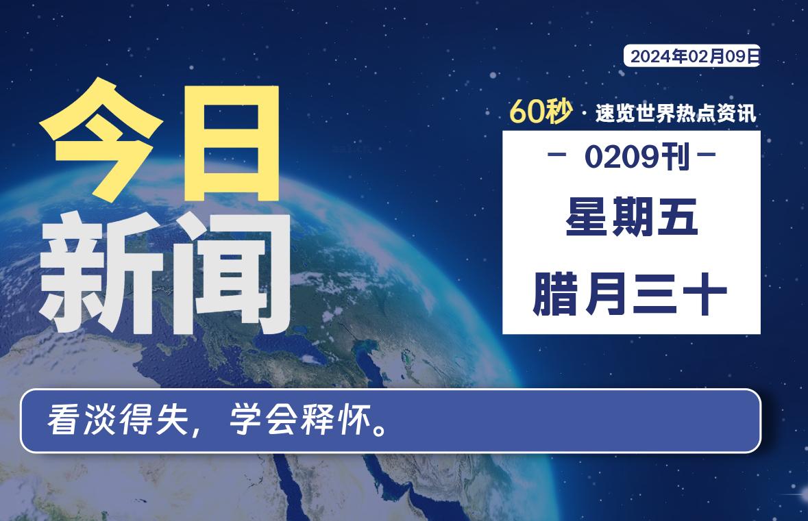 02月09日，星期五，大学生客栈早报！