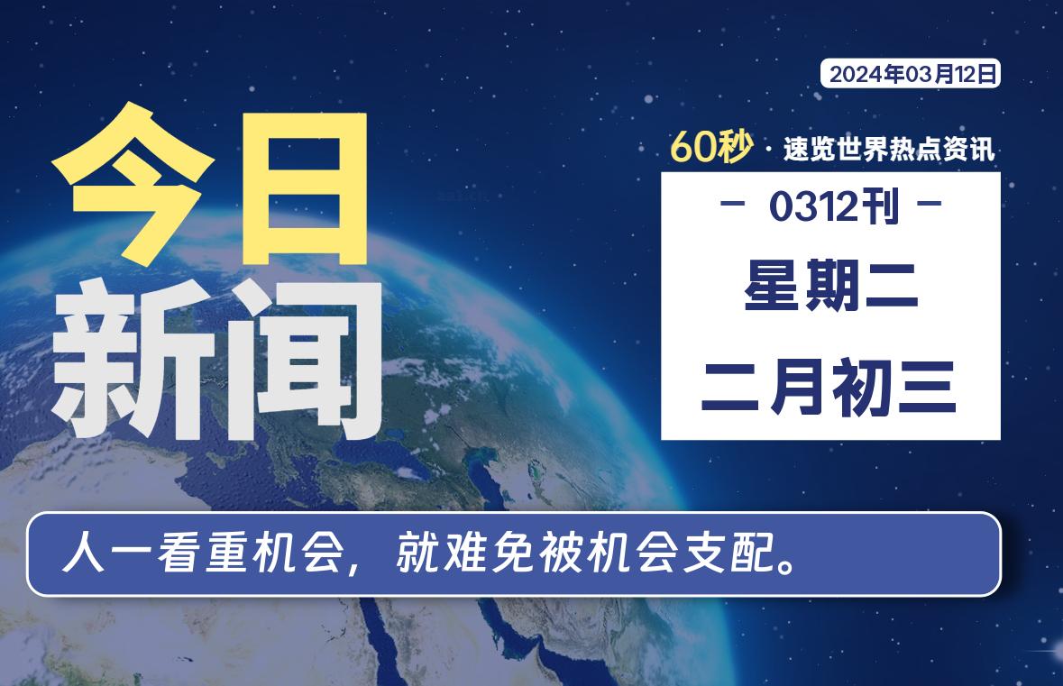 03月12日，星期二，大学生客栈早报！