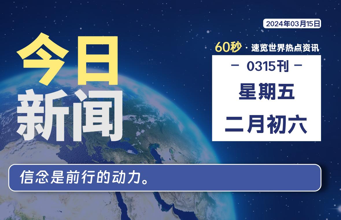 03月15日，星期五，大学生客栈早报！