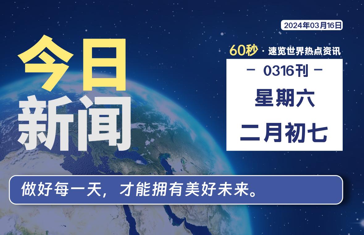 03月16日,星期六,大学生客栈早报!