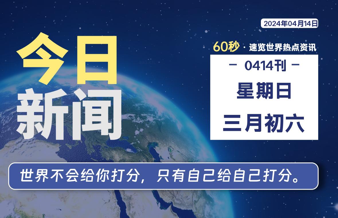 04月14日，星期日, 大学生客栈早报！