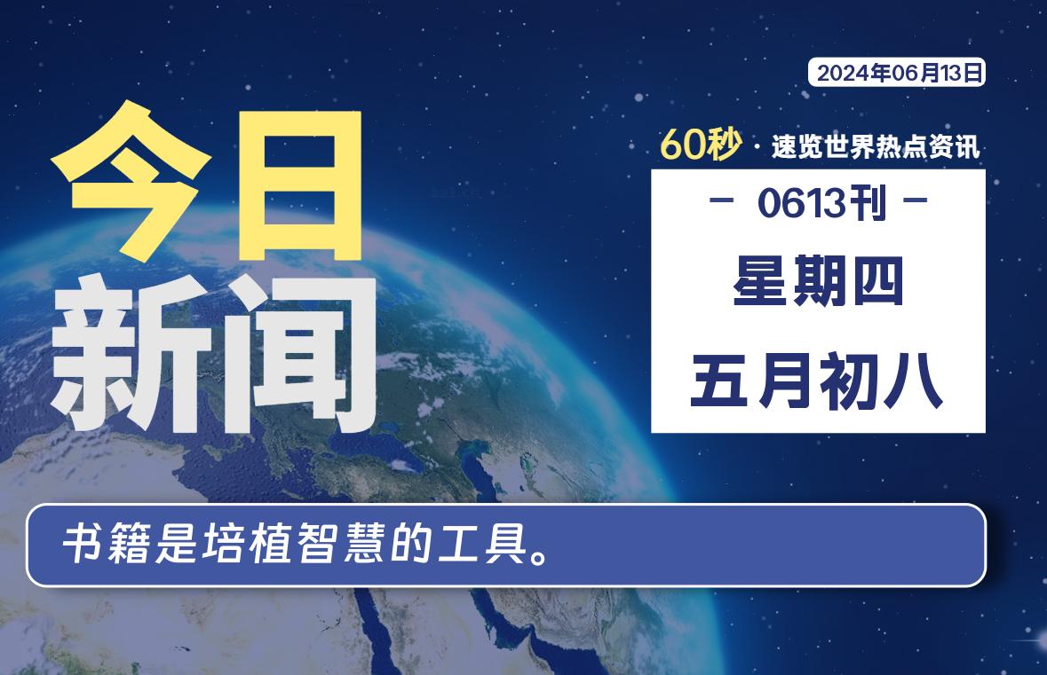 06月13日，星期四, 大学生客栈早报！