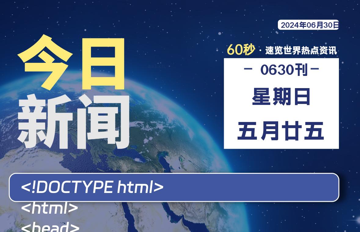 06月30日,星期日, 大学生客栈早报!