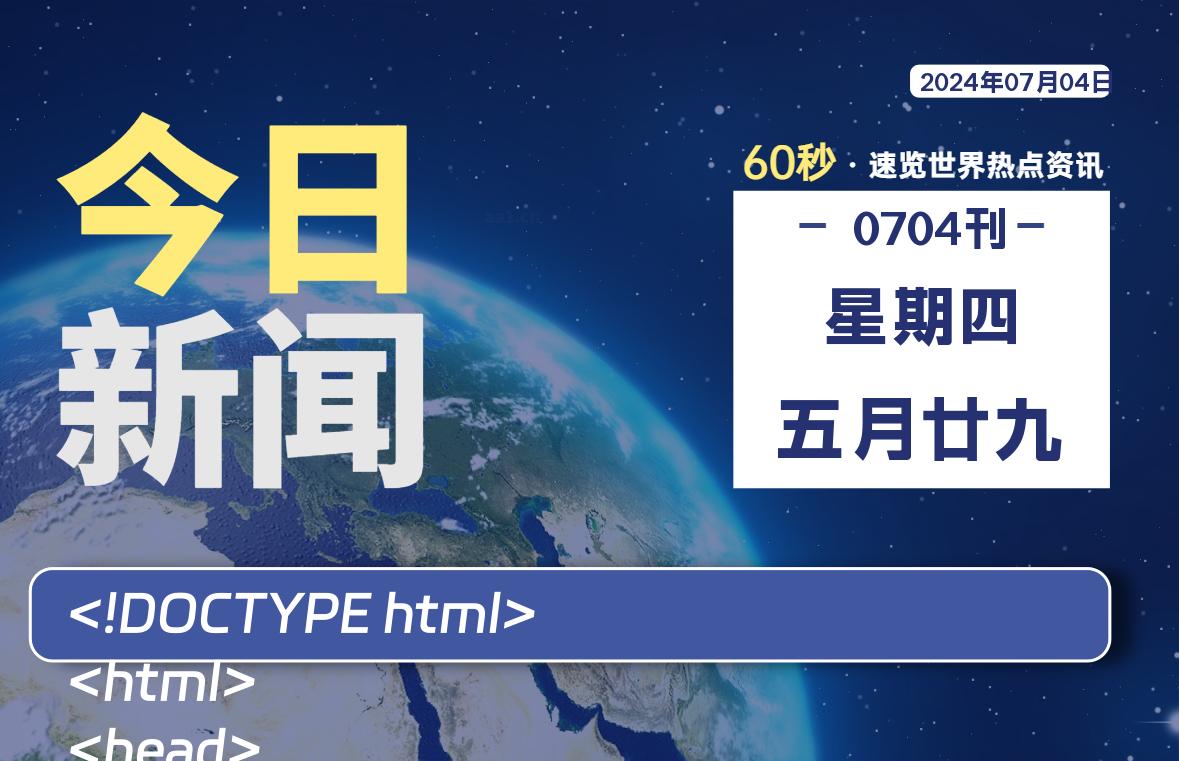 07月04日，星期四, 大学生客栈早报！
