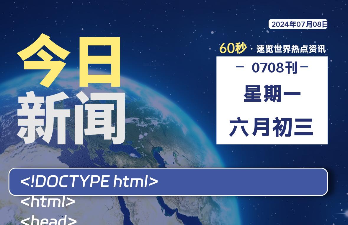 07月08日，星期一, 大学生客栈早报！