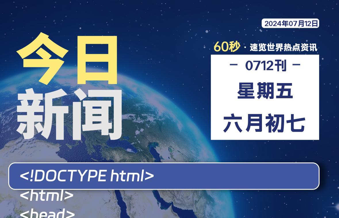07月12日，星期五, 大学生客栈早报！