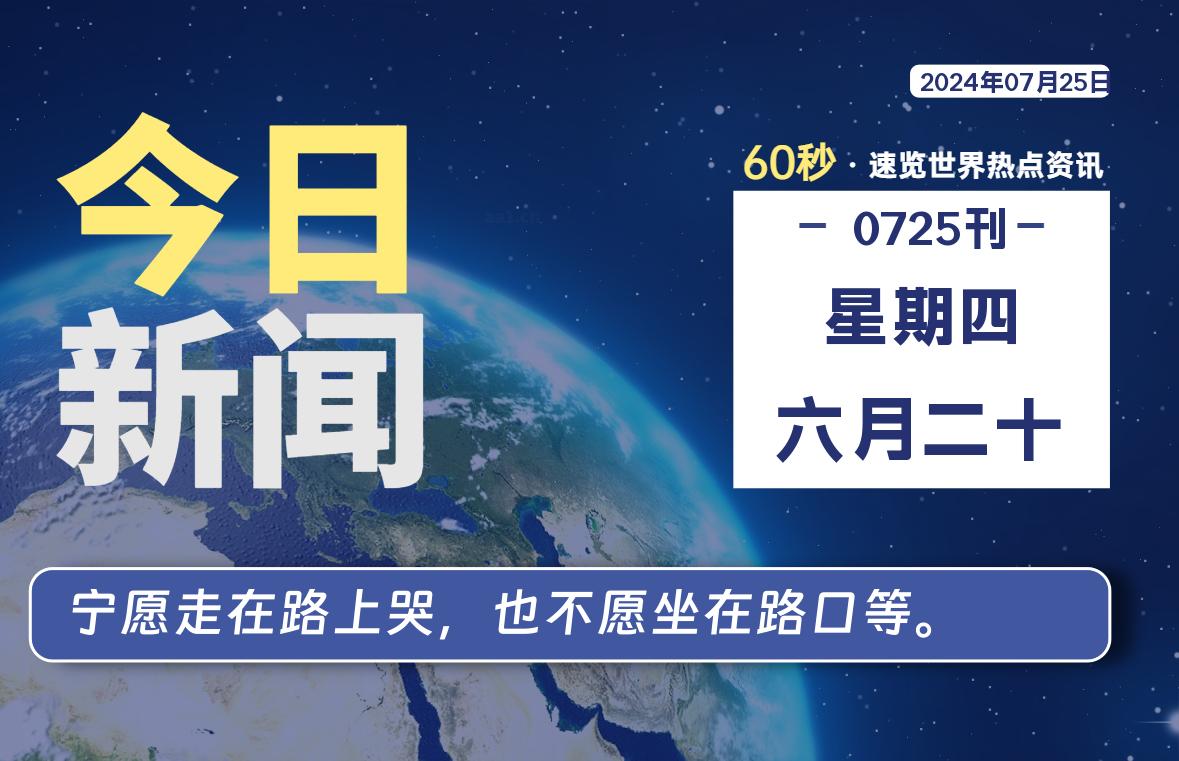 07月25日,星期四, 大学生客栈早报!