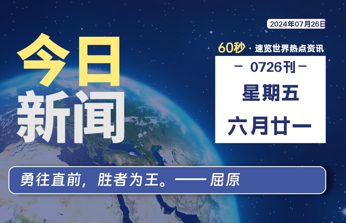 07月26日,星期五, 大学生客栈早报!