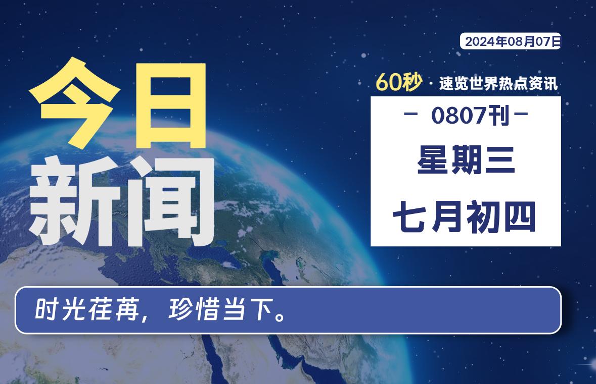 08月07日,星期三, 大学生客栈早报!