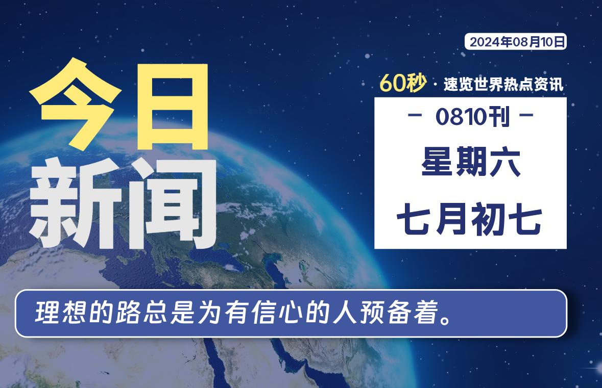 08月10日，星期六, 大学生客栈早报！