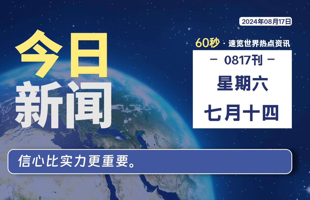08月17日,星期六, 大学生客栈早报!