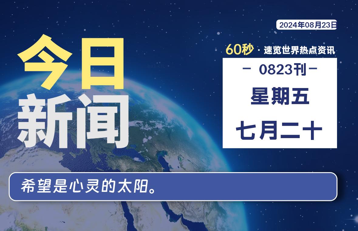 08月23日，星期五, 大学生客栈早报！