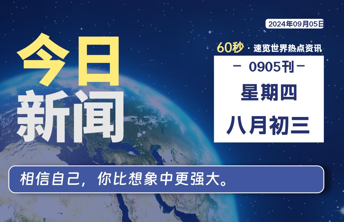 09月05日，星期四, 大学生客栈早报！