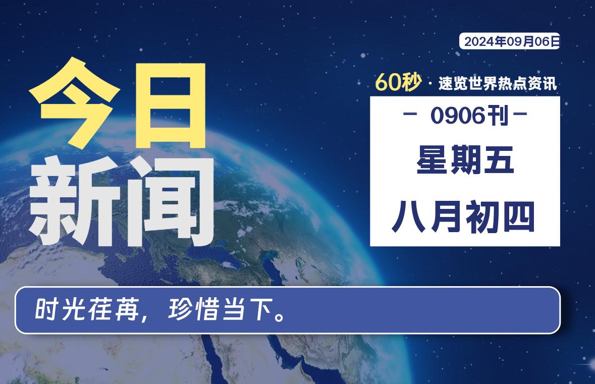 09月06日，星期五, 大学生客栈早报！